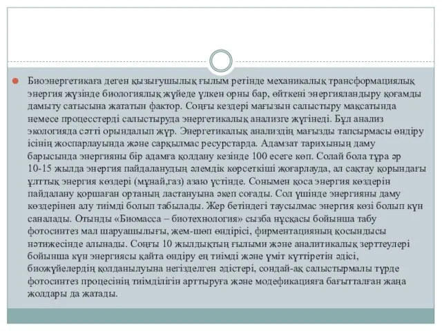Биоэнергетикаға деген қызығушылық ғылым ретінде механикалық трансформациялық энергия жүзінде биологиялық жүйеде