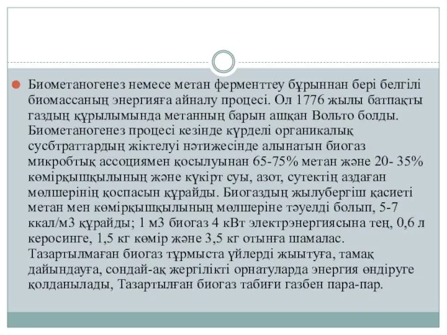 Биометаногенез немесе метан ферменттеу бұрыннан бері белгілі биомассаның энергияға айналу процесі.