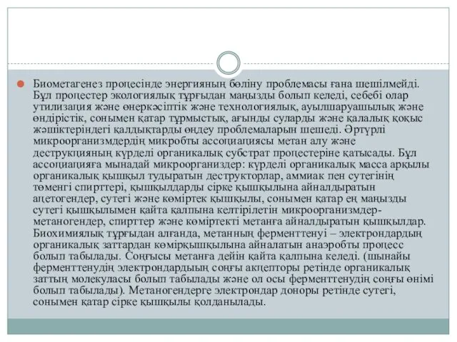 Биометагенез процесінде энергияның бөліну проблемасы ғана шешілмейді. Бұл процестер экологиялық тұрғыдан