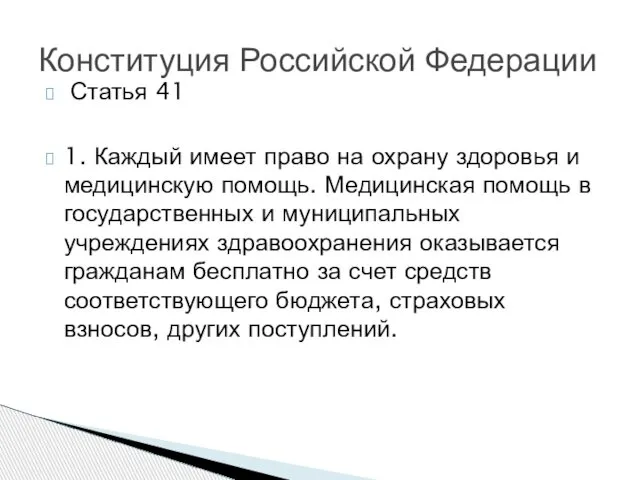 Конституция Российской Федерации Статья 41 1. Каждый имеет право на охрану