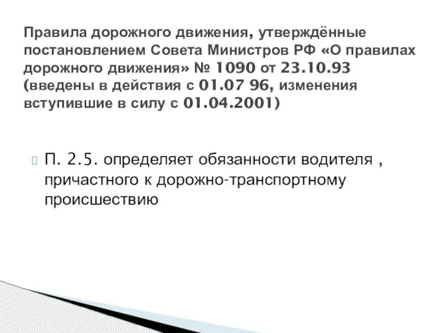 Правила дорожного движения, утверждённые постановлением Совета Министров РФ «О правилах дорожного