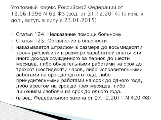 Уголовный кодекс Российской Федерации от 13.06.1996 N 63-ФЗ (ред. от 31.12.2014)