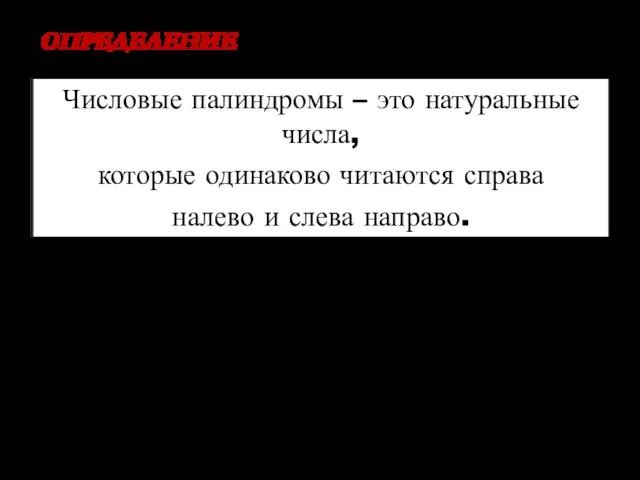 Числовые палиндромы – это натуральные числа, которые одинаково читаются справа налево и слева направо. ОПРЕДЕЛЕНИЕ