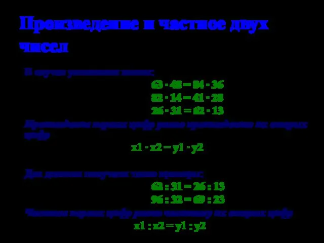 Произведение и частное двух чисел В случае умножения имеем: 63 ∙