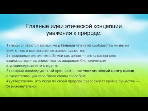 Главные идеи этической концепции уважения к природе: 1) люди считаются такими