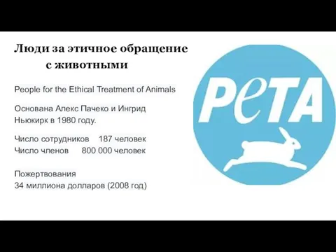 Люди за этичное обращение с животными People for the Ethical Treatment