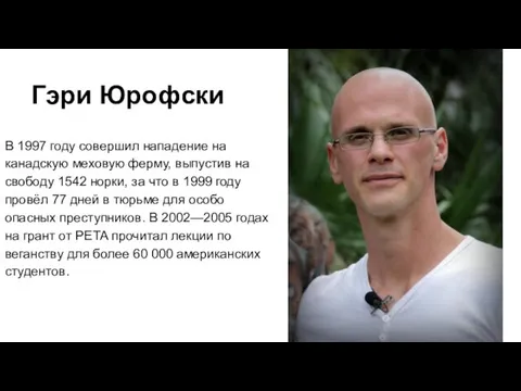 Гэри Юрофски В 1997 году совершил нападение на канадскую меховую ферму,