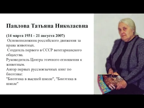 Павлова Татьяна Николаевна (14 марта 1931 - 21 августа 2007) Основоположник