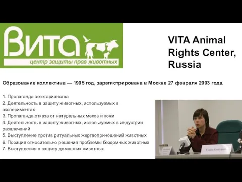 VITA Animal Rights Center, Russia Образование коллектива — 1995 год, зарегистрирована