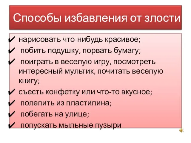 нарисовать что-нибудь красивое; побить подушку, порвать бумагу; поиграть в веселую игру,