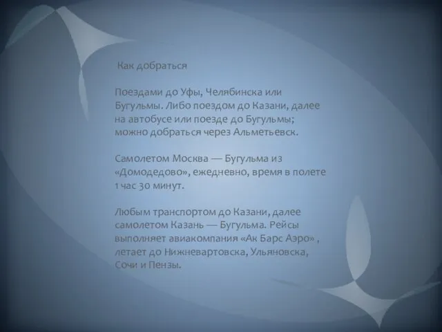 Как добраться Поездами до Уфы, Челябинска или Бугульмы. Либо поездом до