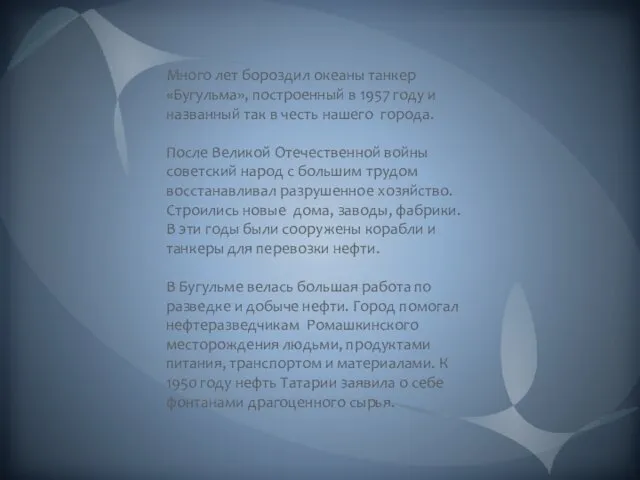 Много лет бороздил океаны танкер «Бугульма», построенный в 1957 году и