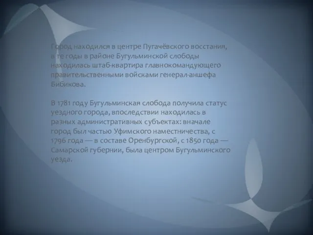 Город находился в центре Пугачёвского восстания, в те годы в районе