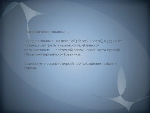 Географическое положение Город расположен на реке Зай (бассейн Волги), в 333