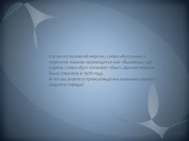 Согласно основной версии, слово «Бугульма» с тюркских языков переводится как «Быковка»,