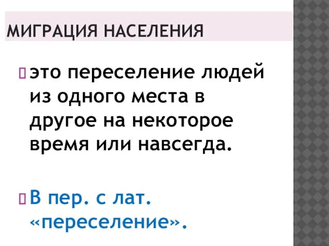 МИГРАЦИЯ НАСЕЛЕНИЯ это переселение людей из одного места в другое на