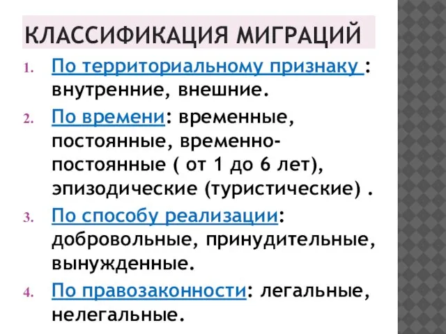 КЛАССИФИКАЦИЯ МИГРАЦИЙ По территориальному признаку : внутренние, внешние. По времени: временные,