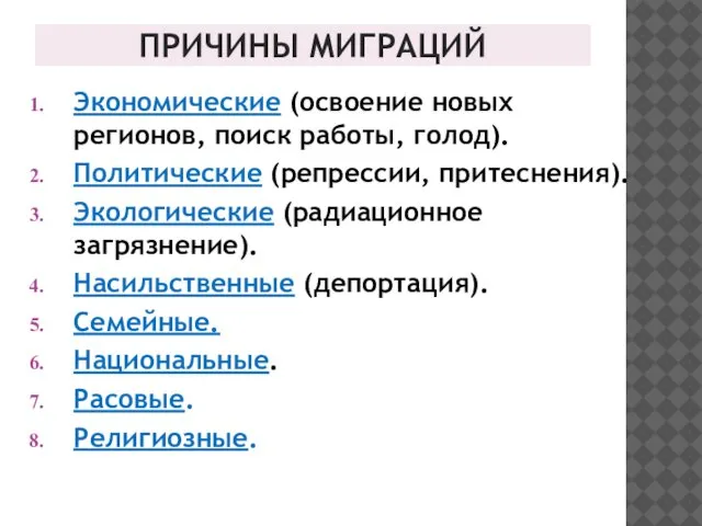 ПРИЧИНЫ МИГРАЦИЙ Экономические (освоение новых регионов, поиск работы, голод). Политические (репрессии,