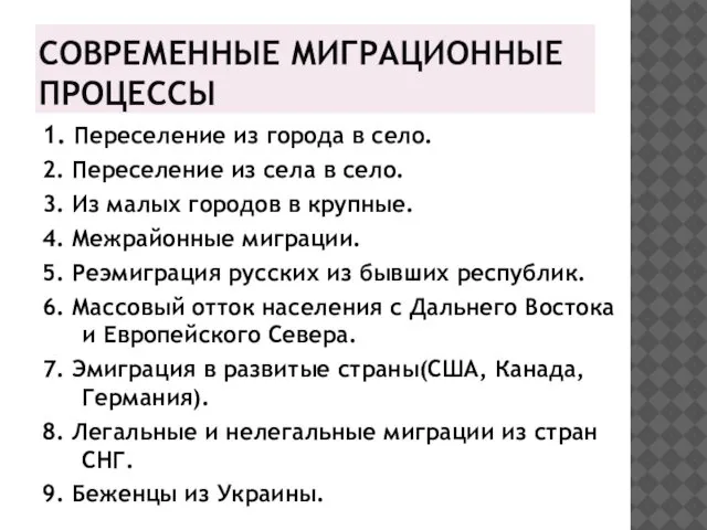 СОВРЕМЕННЫЕ МИГРАЦИОННЫЕ ПРОЦЕССЫ 1. Переселение из города в село. 2. Переселение