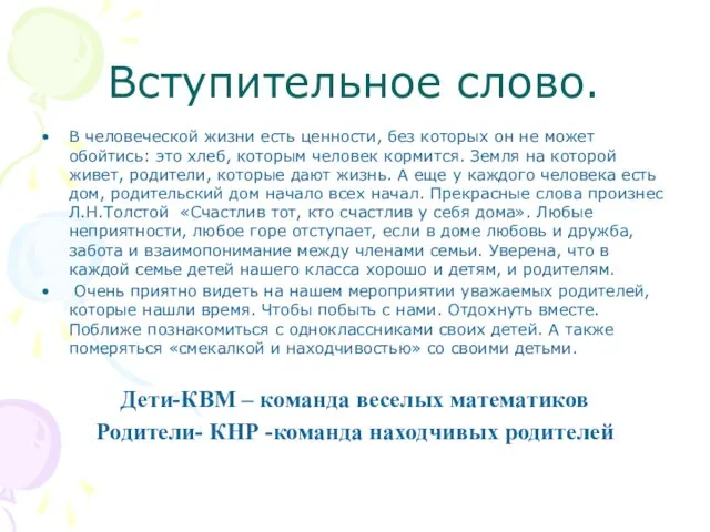 Вступительное слово. В человеческой жизни есть ценности, без которых он не