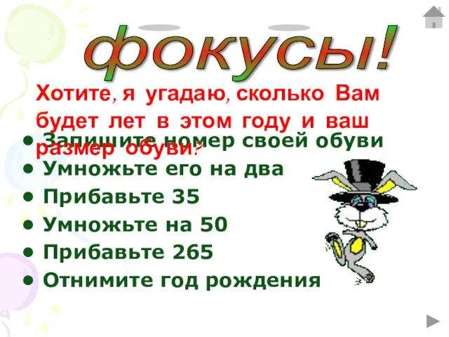 Запишите номер своей обуви Умножьте его на два Прибавьте 35 Умножьте