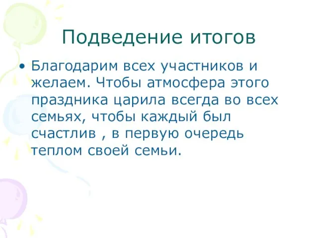 Подведение итогов Благодарим всех участников и желаем. Чтобы атмосфера этого праздника