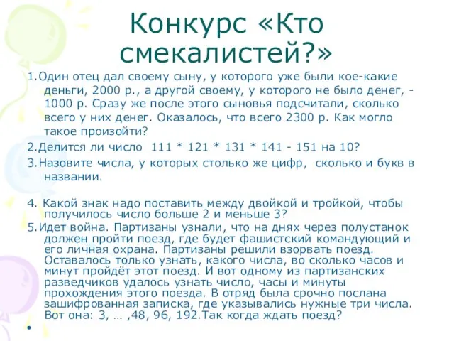 Конкурс «Кто смекалистей?» 1.Один отец дал своему сыну, у которого уже