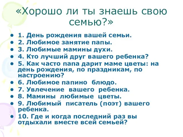 «Хорошо ли ты знаешь свою семью?» 1. День рождения вашей семьи.