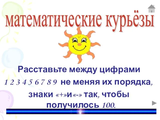 Расставьте между цифрами 1 2 3 4 5 6 7 8