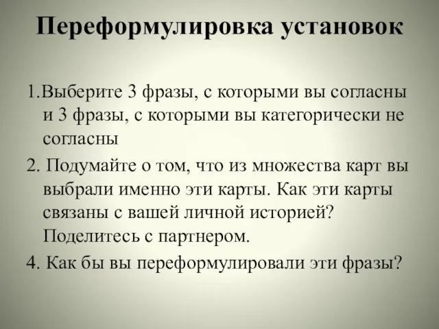 Переформулировка установок 1.Выберите 3 фразы, с которыми вы согласны и 3