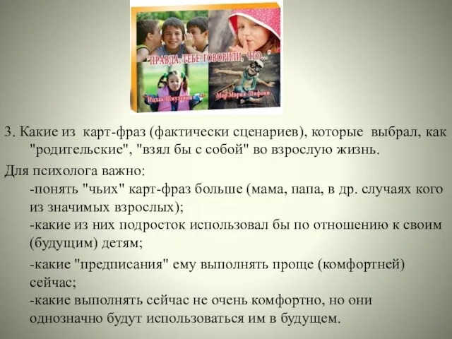 3. Какие из карт-фраз (фактически сценариев), которые выбрал, как "родительские", "взял