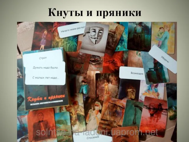 Кнуты и пряники