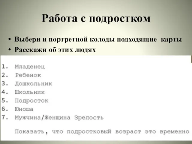 Работа с подростком Выбери и портретной колоды подходящие карты Расскажи об этих людях