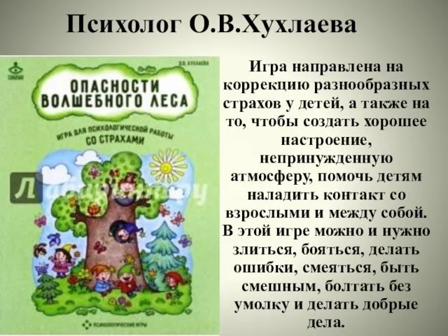 Психолог О.В.Хухлаева Игра направлена на коррекцию разнообразных страхов у детей, а