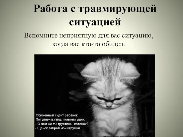 Работа с травмирующей ситуацией Вспомните неприятную для вас ситуацию, когда вас кто-то обидел.