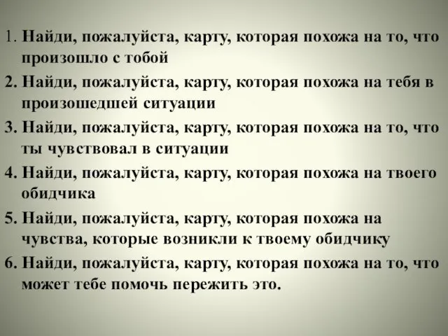 1. Найди, пожалуйста, карту, которая похожа на то, что произошло с