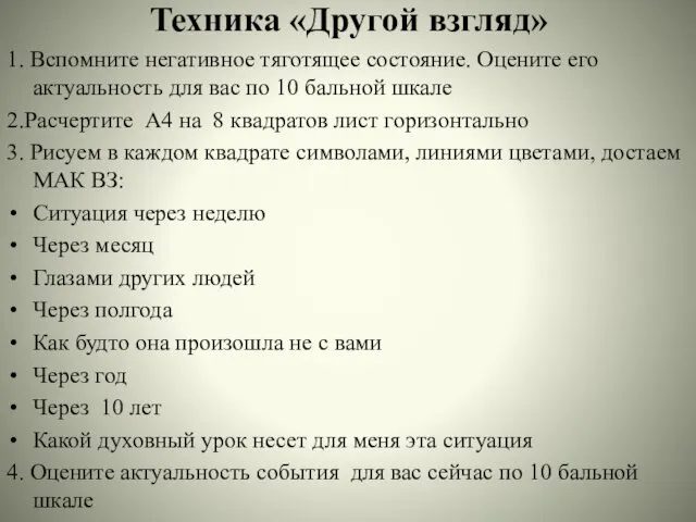 Техника «Другой взгляд» 1. Вспомните негативное тяготящее состояние. Оцените его актуальность