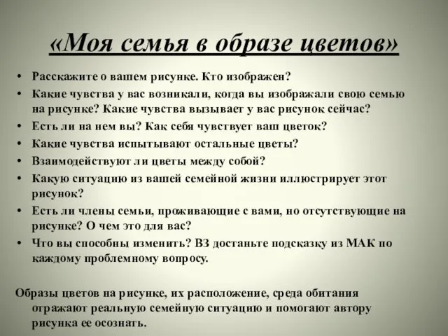 «Моя семья в образе цветов» Расскажите о вашем рисунке. Кто изображен?