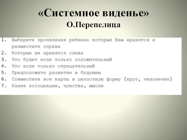 «Системное виденье» О.Перепелица