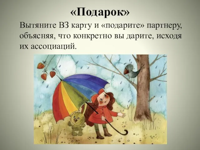 «Подарок» Вытяните ВЗ карту и «подарите» партнеру, объясняя, что конкретно вы дарите, исходя их ассоциаций.