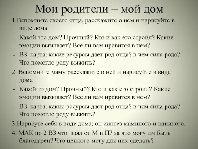 Мои родители – мой дом 1.Вспомните своего отца, расскажите о нем