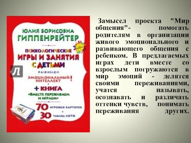 Замысел проекта "Мир общения"- помогать родителям в организации живого эмоционального и