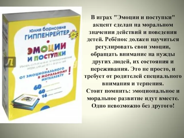 В играх "Эмоции и поступки" акцент сделан на моральном значении действий