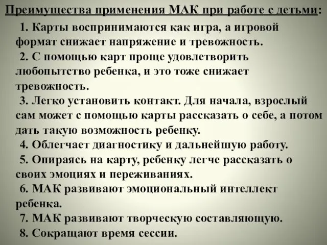 Преимущества применения МАК при работе с детьми: 1. Карты воспринимаются как