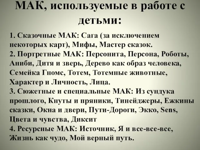 МАК, используемые в работе с детьми: 1. Сказочные МАК: Сага (за