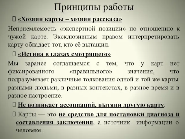 Принципы работы «Хозяин карты – хозяин рассказа» Неприемлемость «экспертной позиции» по