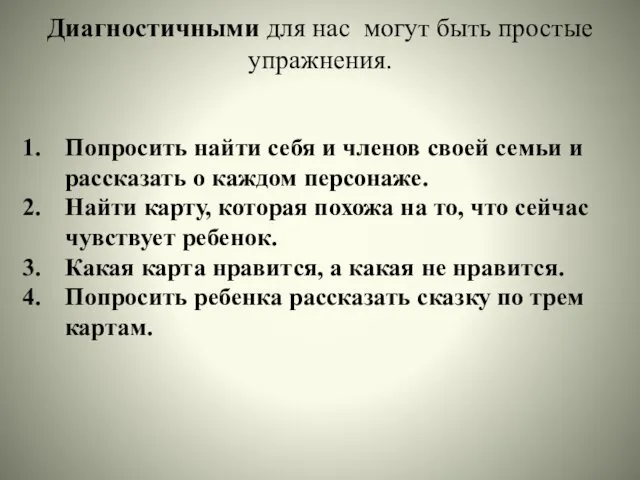 Диагностичными для нас могут быть простые упражнения. Попросить найти себя и