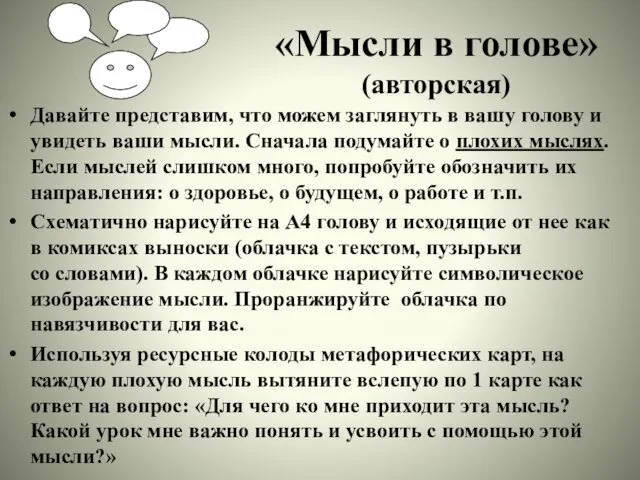 «Мысли в голове» (авторская) Давайте представим, что можем заглянуть в вашу