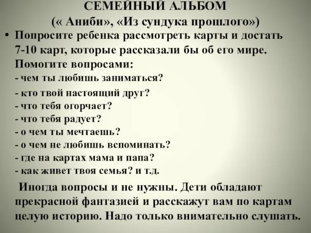 СЕМЕЙНЫЙ АЛЬБОМ (« Аниби», «Из сундука прошлого») Попросите ребенка рассмотреть карты