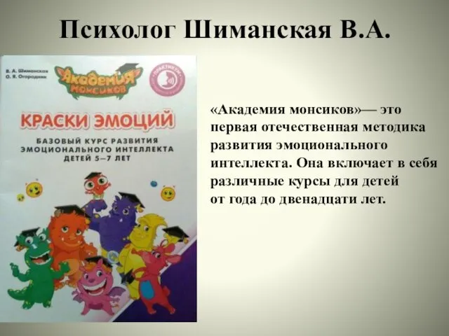 Психолог Шиманская В.А. «Академия монсиков»— это первая отечественная методика развития эмоционального